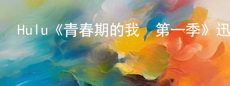 鄧福忠發布Hulu《青春期的我們第一季》迅雷下載/在線觀看/百度云-都市/情感-美劇天堂